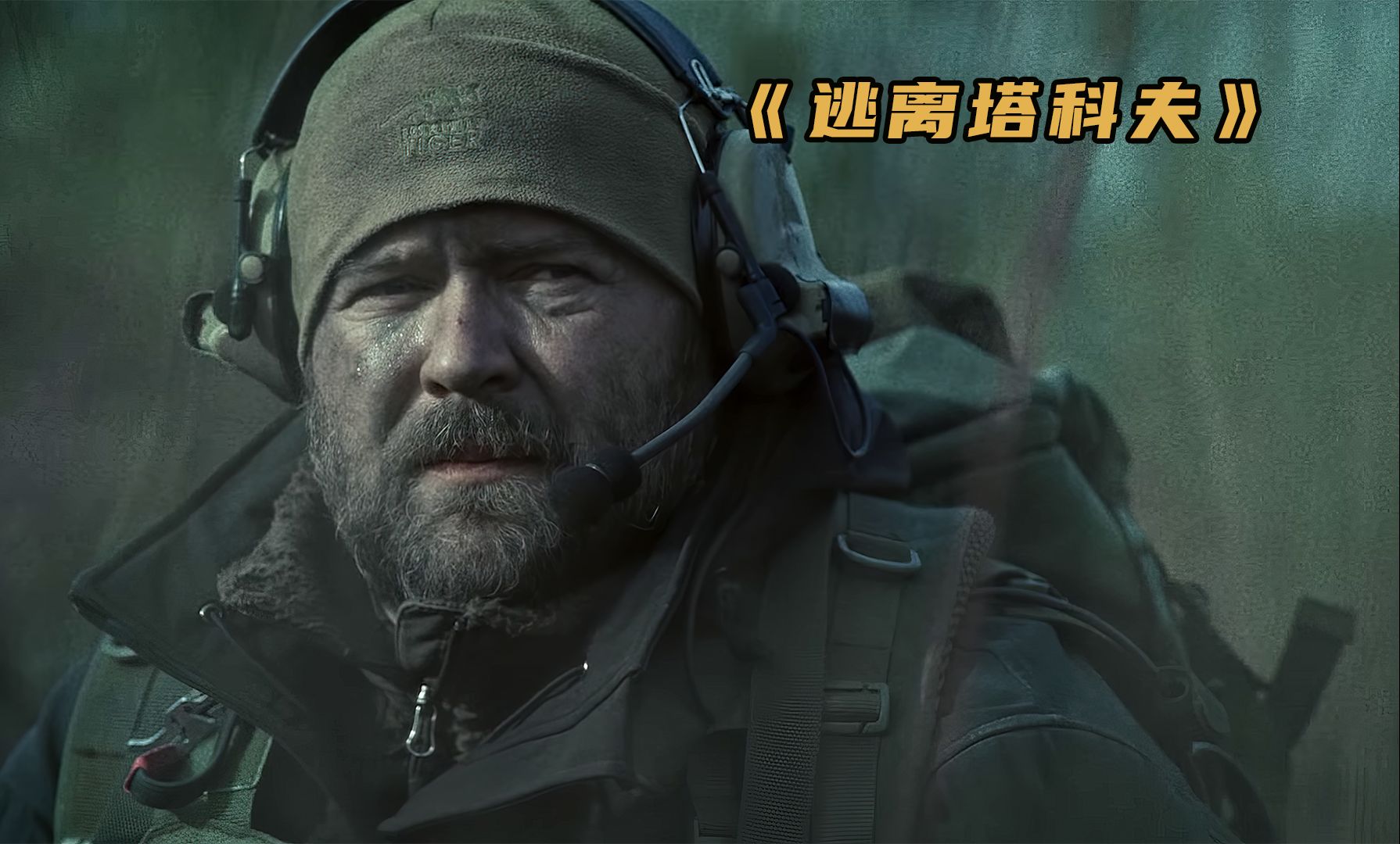 逃离塔科夫