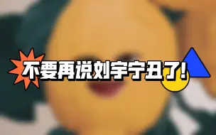 Download Video: 不要再说刘宇宁丑了