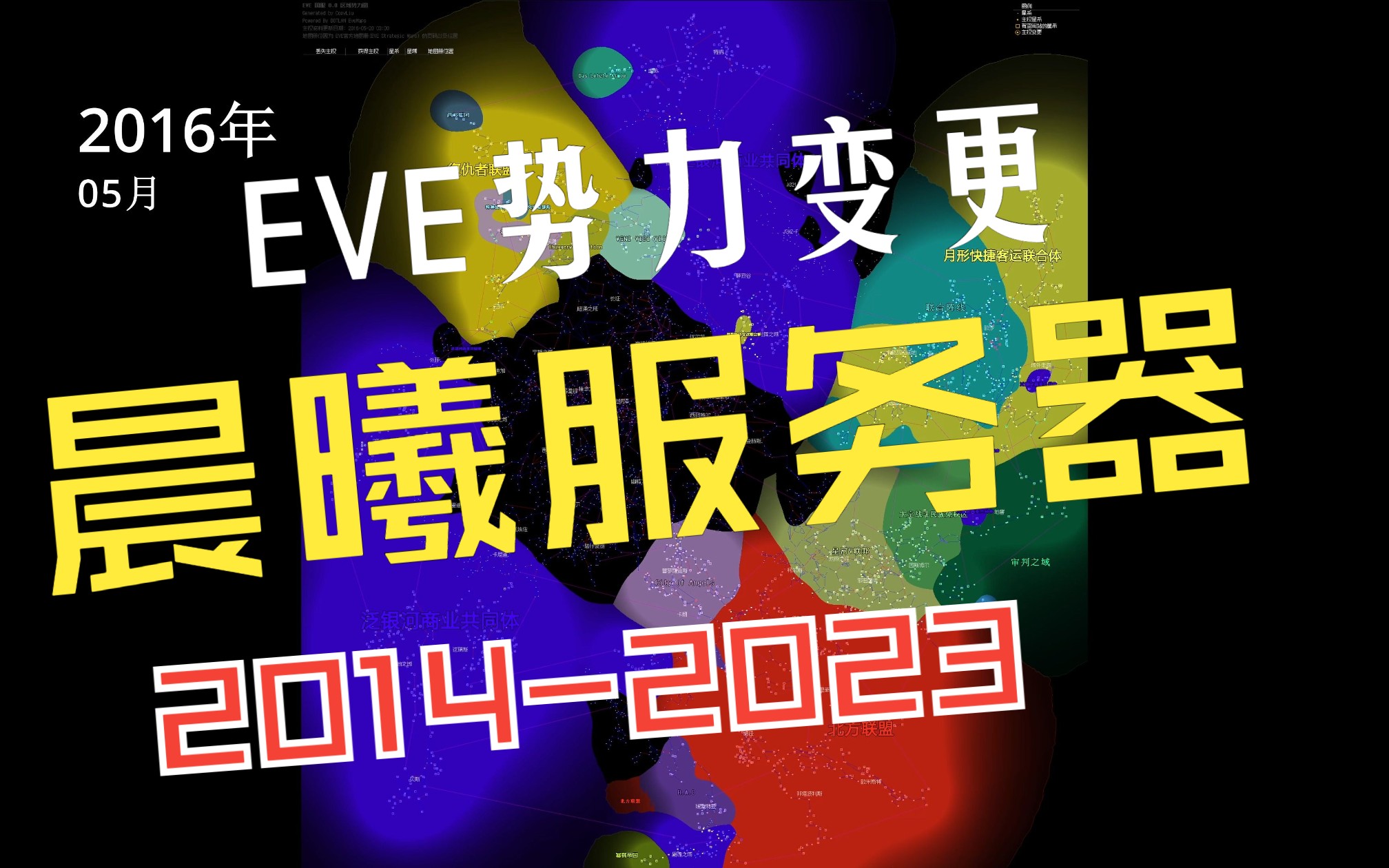 [图]【EVE】晨曦势力变更 2014.12-2023.03