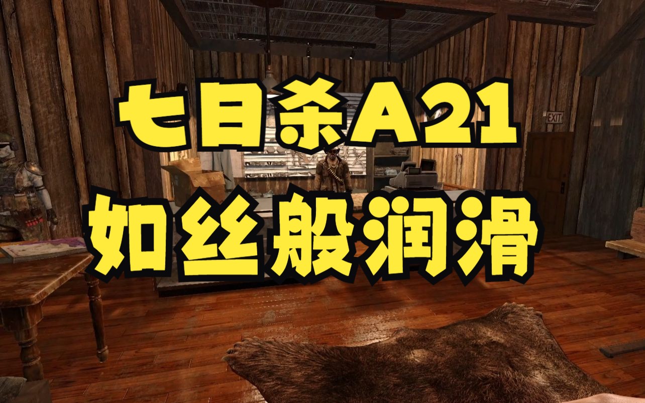 七日杀A21试玩!优化很棒相当丝滑哔哩哔哩bilibili七日杀游戏实况