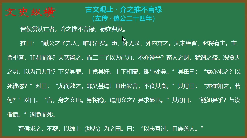 35古文观止精讲介之推不言禄一