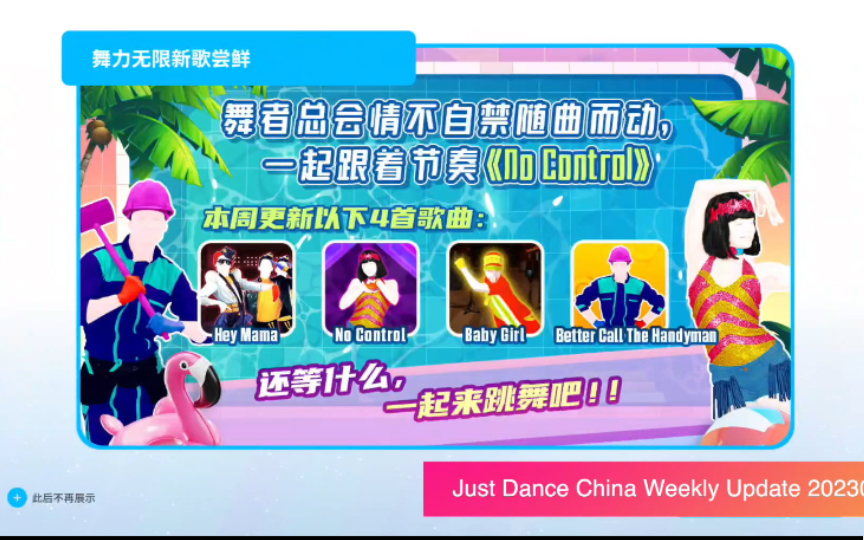 Just Dance China Weekly Update 20230811舞力全开