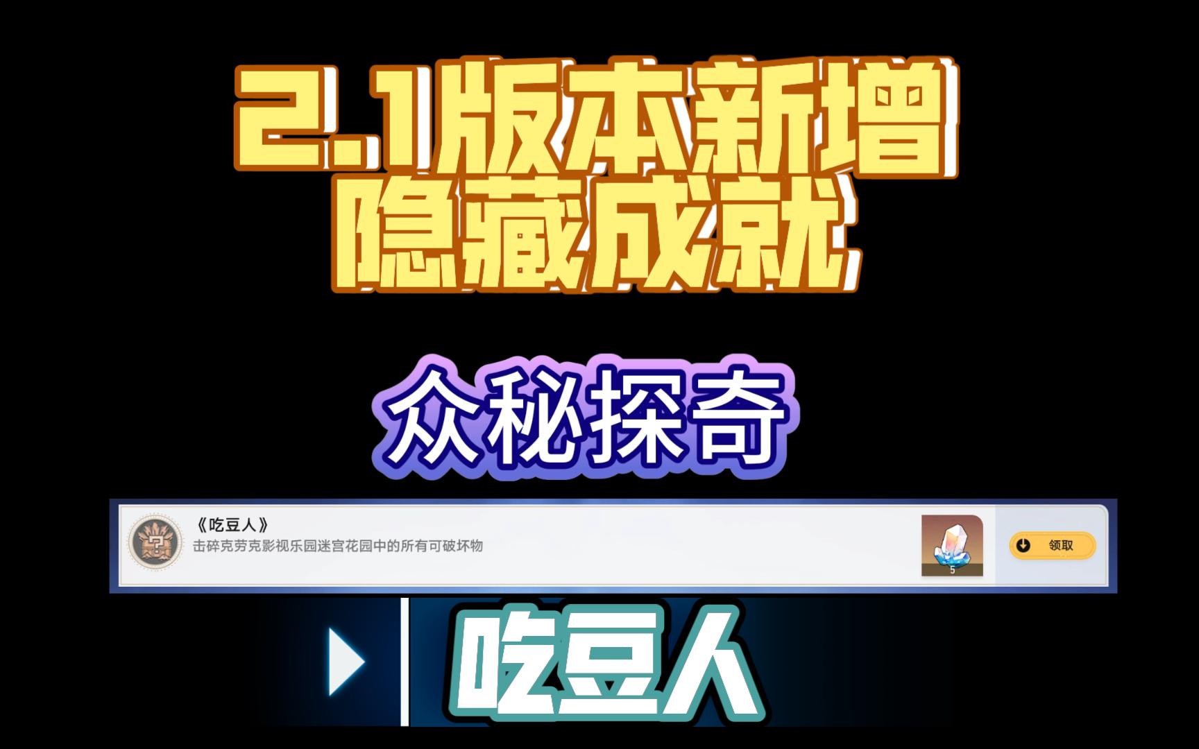 [星穹铁道]2.1版本新增隐藏成就 吃豆人哔哩哔哩bilibili