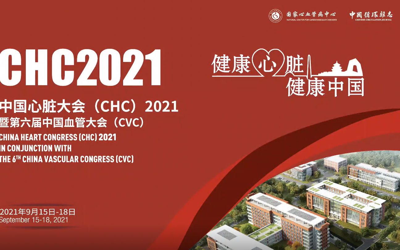 2021中国心脏大会 国家心血管病质控会议哔哩哔哩bilibili