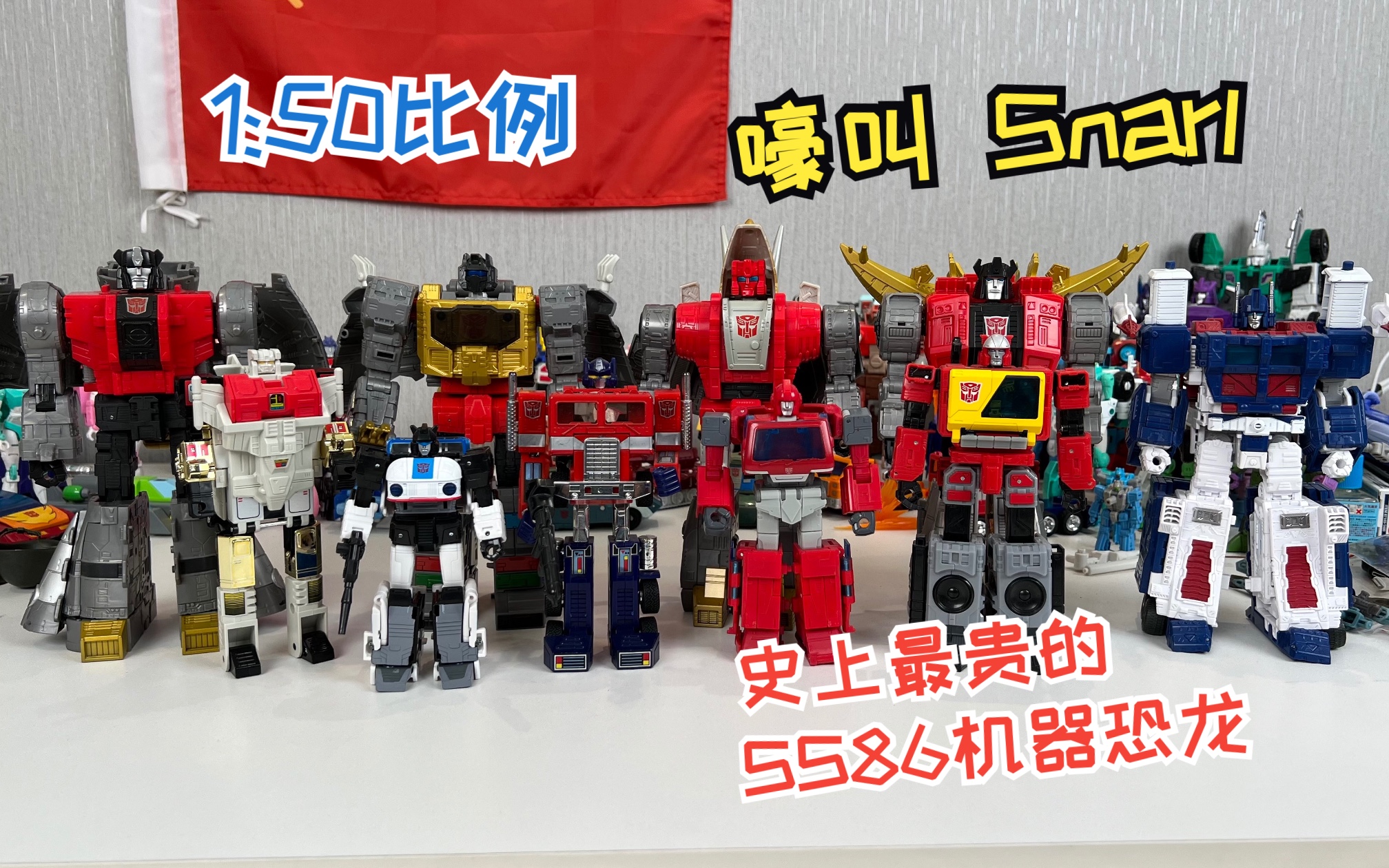 【TF开包记录】SS86嚎叫Snarl,最贵的机器恐龙!哔哩哔哩bilibili