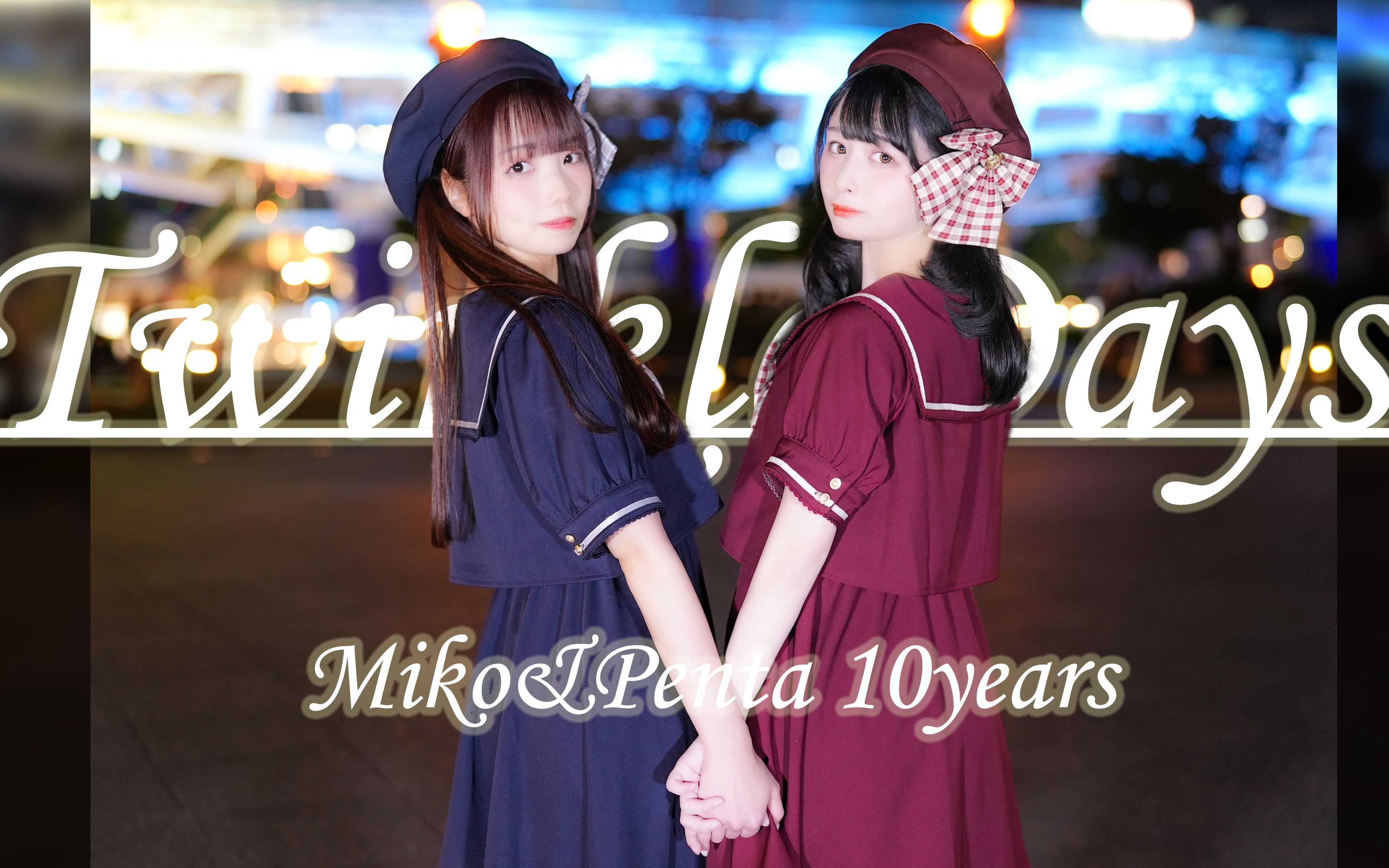 【Miko☆Pen】Twinkle Days 10周年纪念