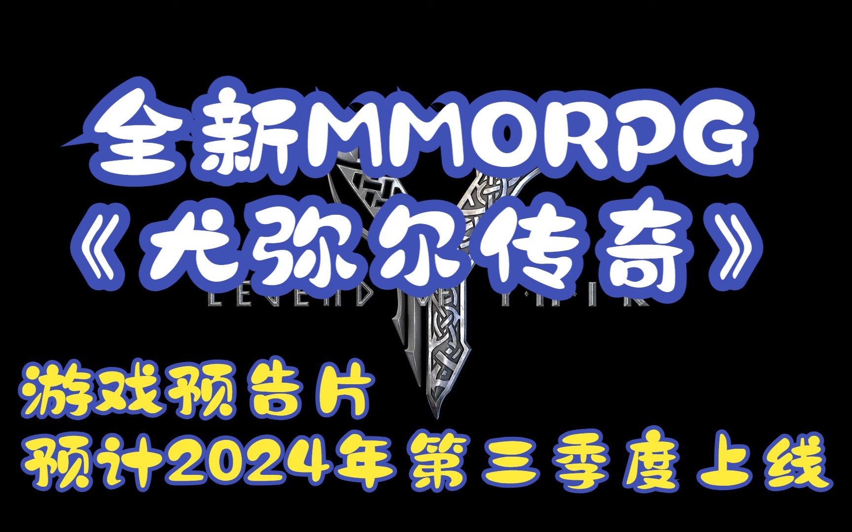 娛美德新作全新mmorpg《尤彌爾傳奇》遊戲預告片——預計2024年第三