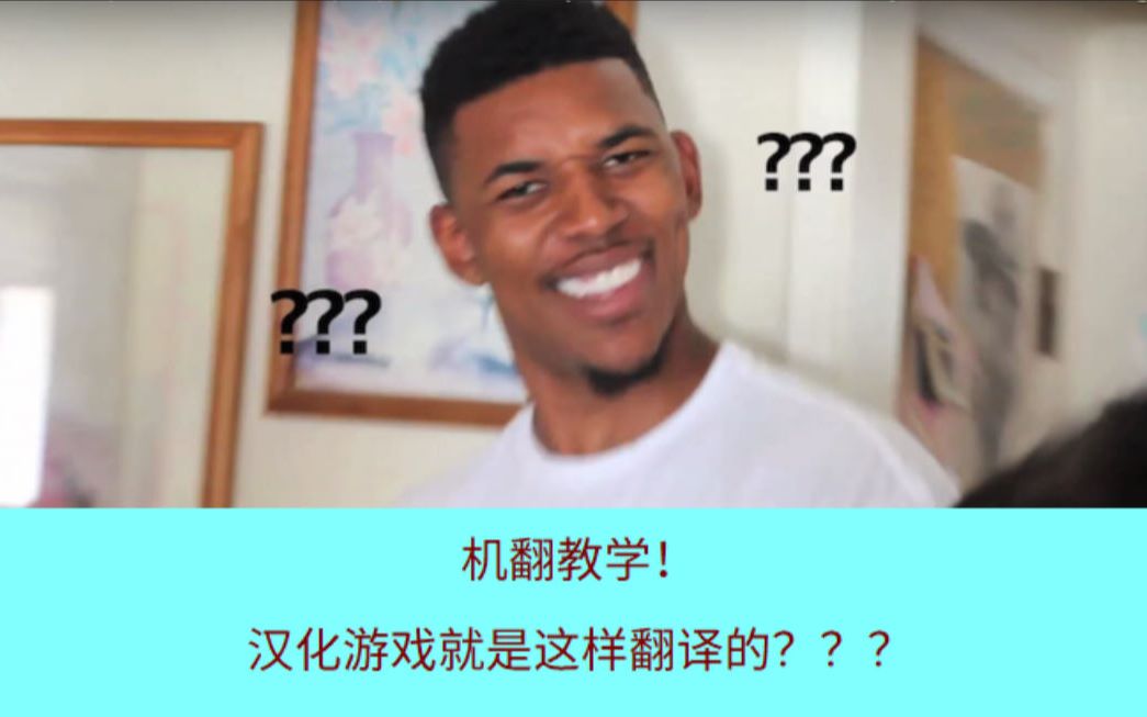 机翻教学!汉化游戏就是这样翻译的???哔哩哔哩bilibili