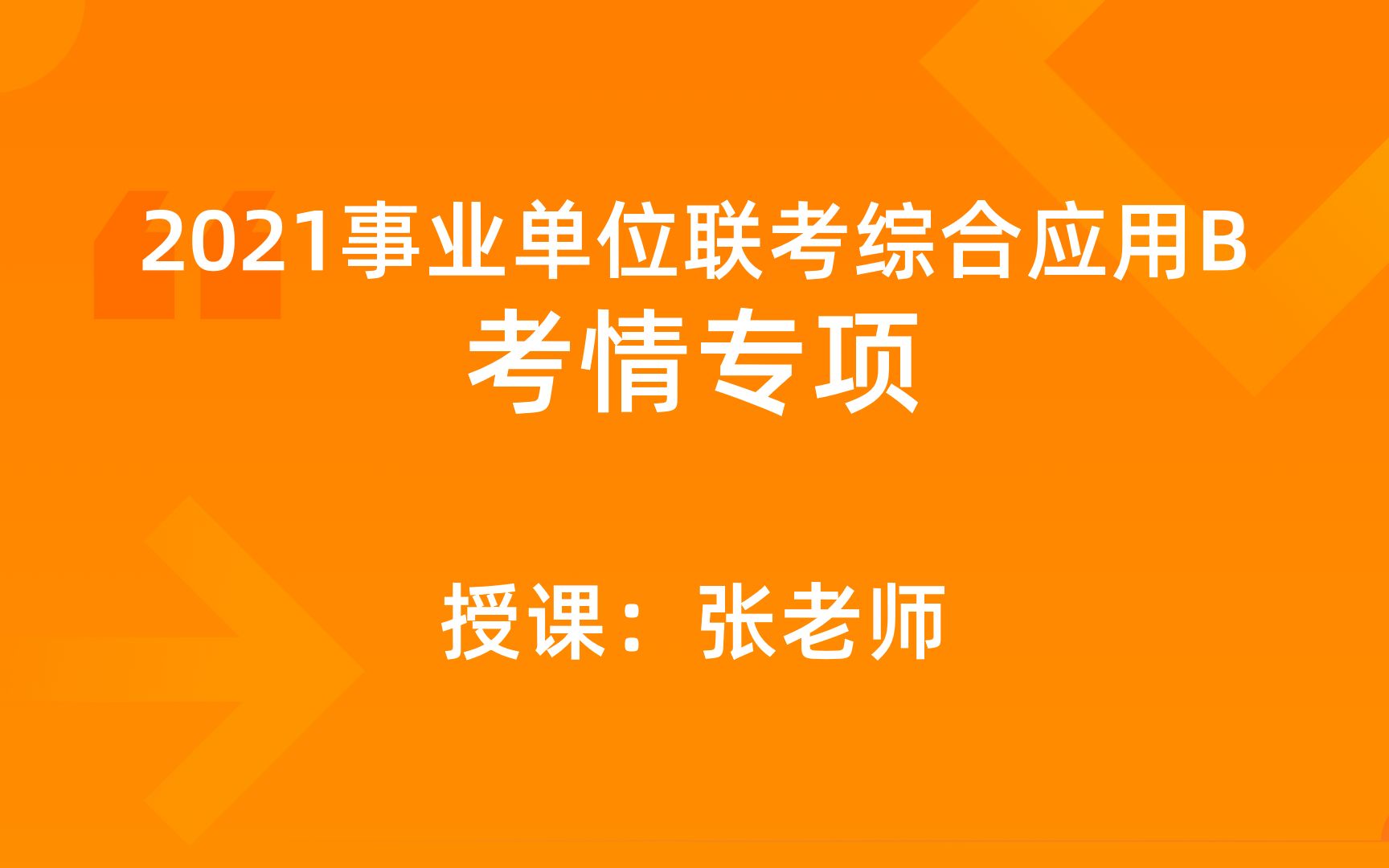 2021事业单位联考综合应用B类哔哩哔哩bilibili