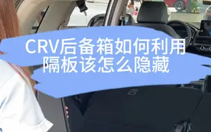 Descargar video: 本田CRV的后备箱隔板拆下来后怎么隐藏放置？