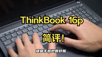 下载视频: 真正的西装暴徒，ThinkBook 16p 简评！