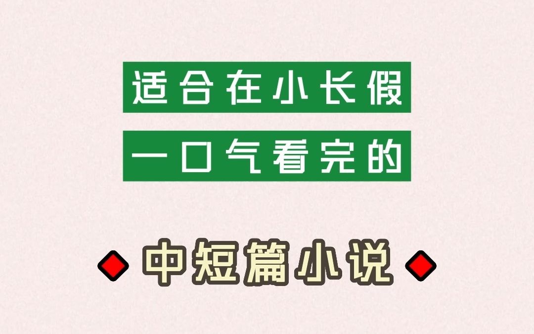 和小长假超适配的现言中短篇小说推荐来啦哔哩哔哩bilibili