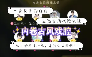 Скачать видео: 【凌音阁】古风戏腔终于卷起来啦！！（上半场）Vv：好不了一点，卷什么古风啊～一身反骨的白白