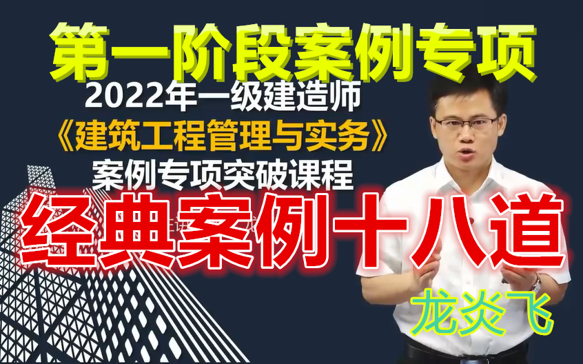 [图]【案例18道】2022一建建筑-案例专项突破-龙炎飞-完整（有讲义）