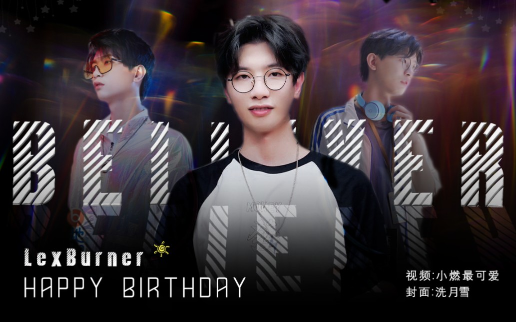 【lexburner11.22生日快乐】believer