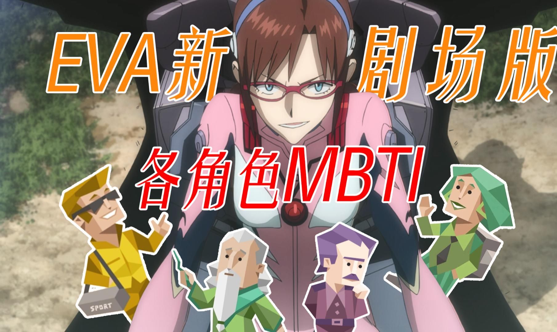 EVA新剧场版|主要角色的MBTI人格【istj大爆发】哔哩哔哩bilibili