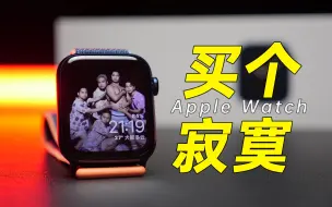 Télécharger la video: 听我的 你可能根本不需要Apple Watch