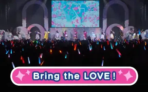 Download Video: 【Lovelive!】《Bring the Love》亚巡上海场 谁是被转播镜头关照最多的人？上海滩到底谁是老大？