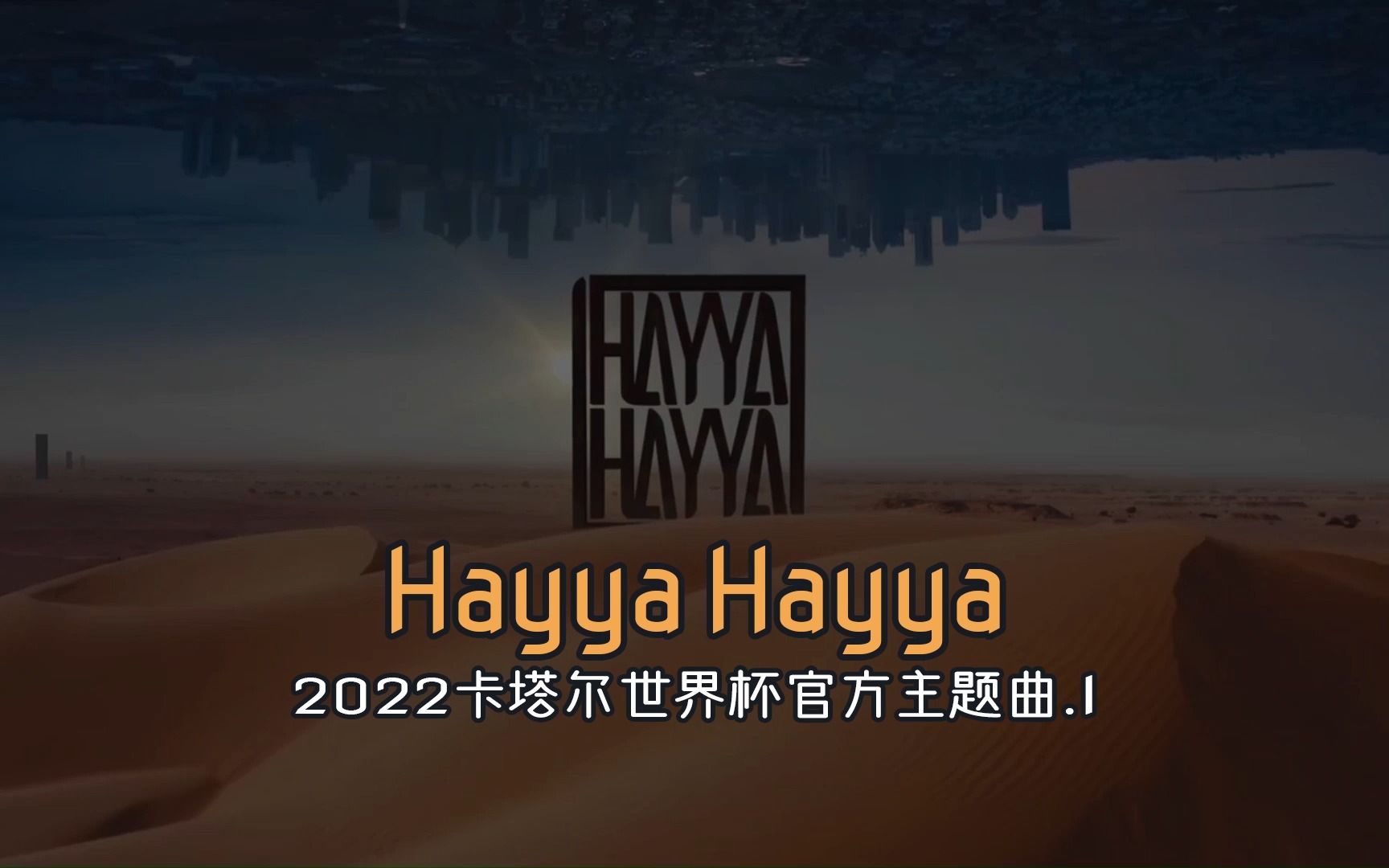 哈罗创意社 | 2022年卡塔尔世界杯官方主题曲「Hayya Hayya」哔哩哔哩bilibili