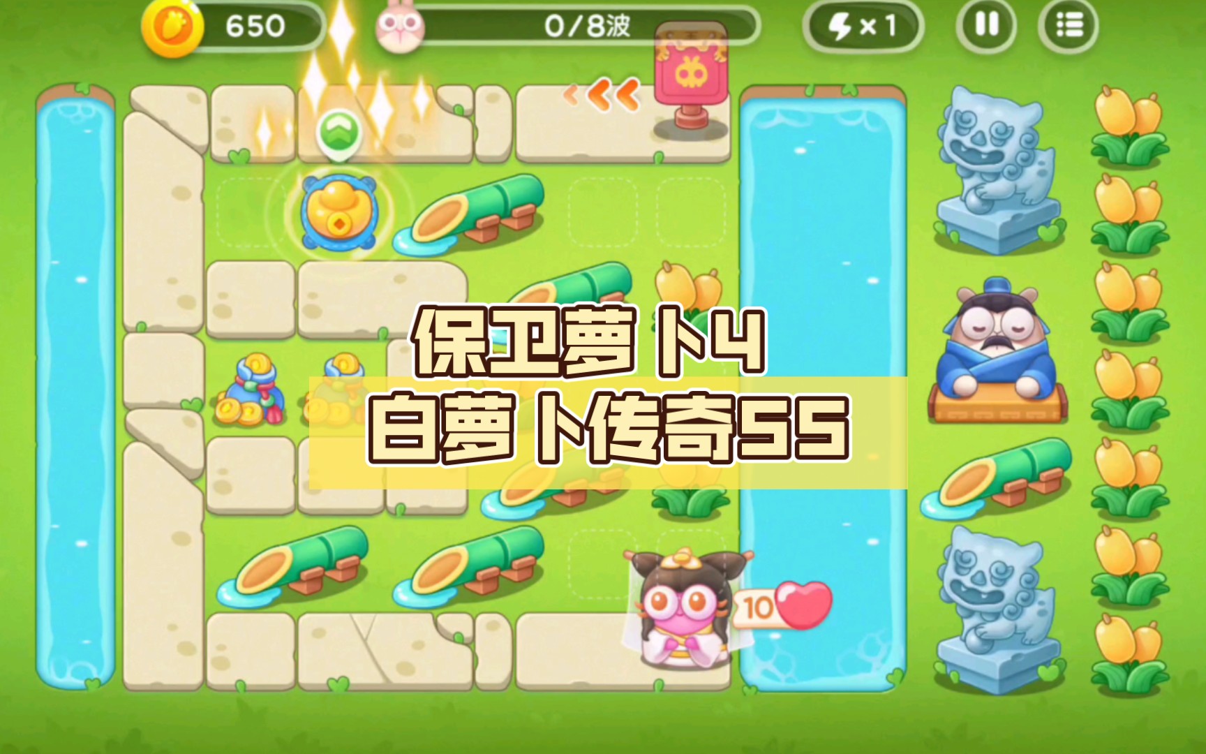 保卫萝卜4 白萝卜传奇55