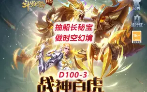 Download Video: 【斗罗大陆D100-3】抽船长秘宝！做时空幻境！小哥来了！