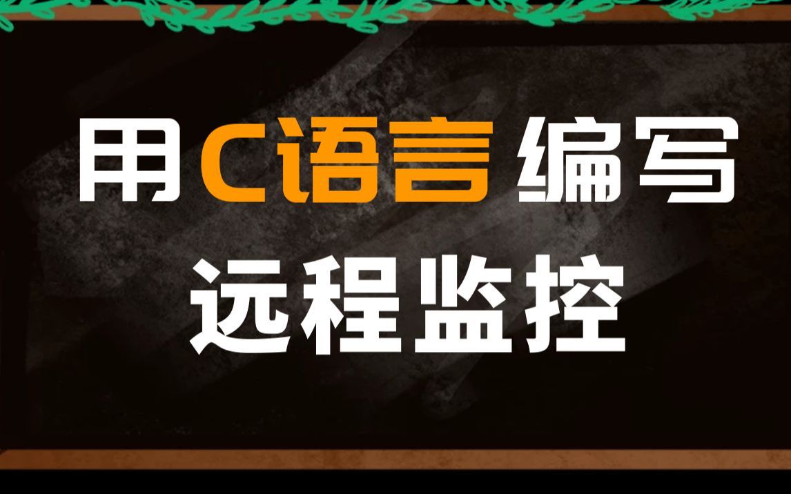 用C语言编写【远程视频监控】随时监控好友的位置哔哩哔哩bilibili