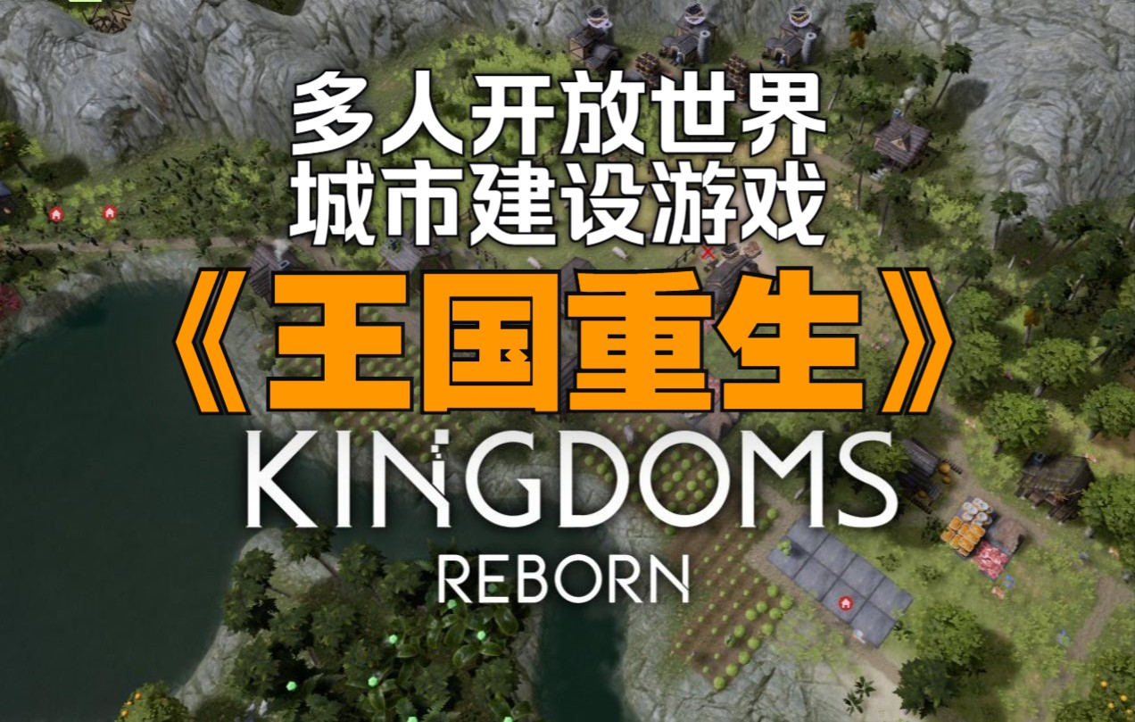 [图]多人开放世界城市建设游戏《Kingdoms Reborn\王国重生》