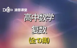 Download Video: (全10集)高中数学 复数