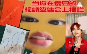 Video herunterladen: 【崔杋圭】当你在爱豆视频签售会上摆烂，会收获...