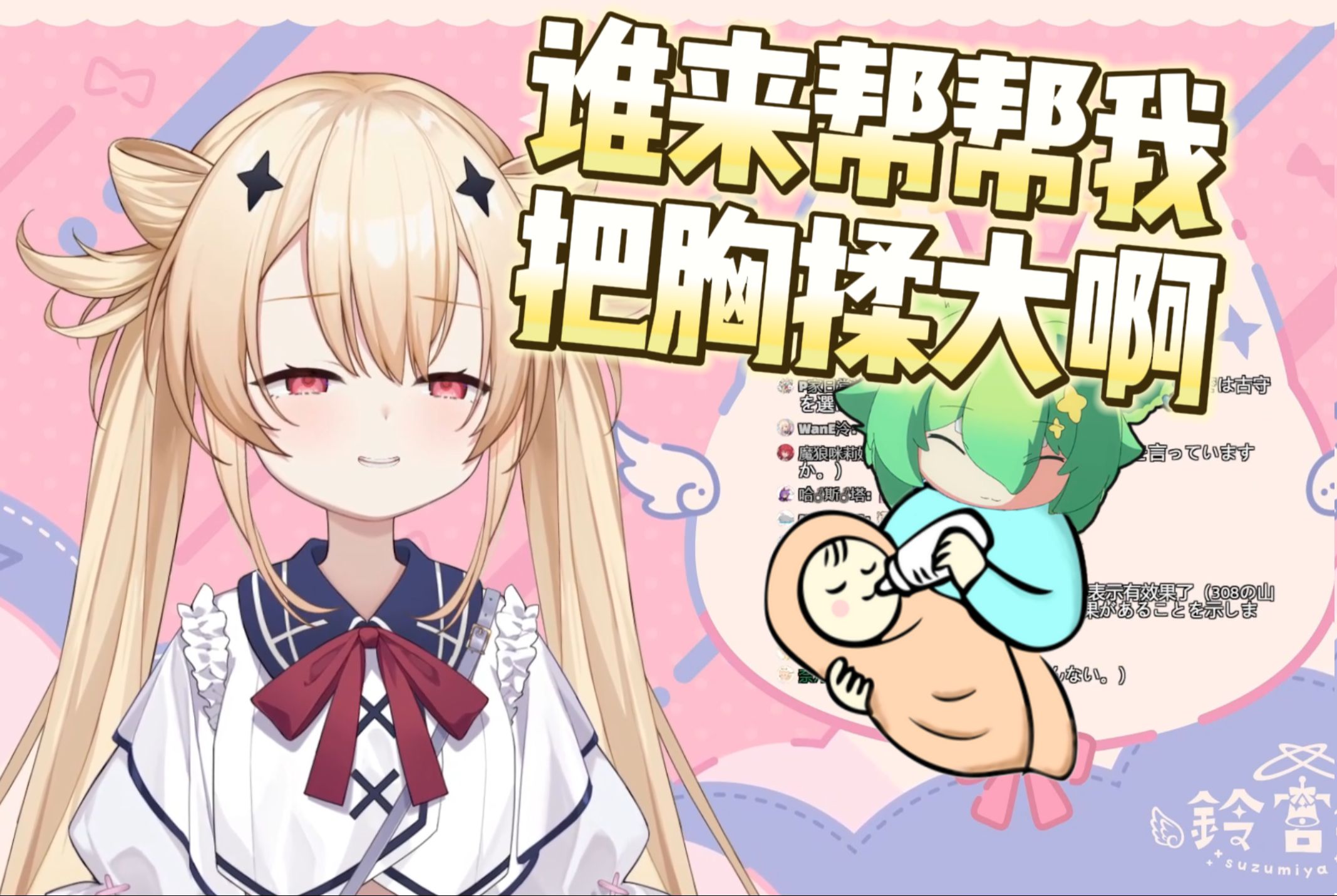 【鈴宮鈴】要不找个npy帮我把欧派揉大点?