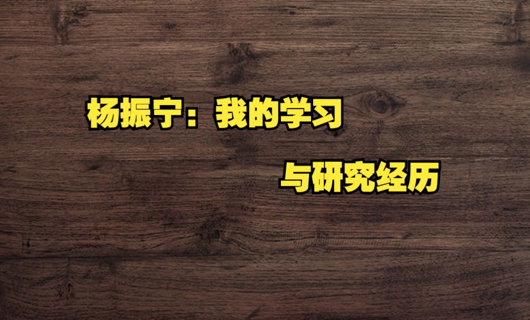 杨振宁:我的学习与研究经历哔哩哔哩bilibili