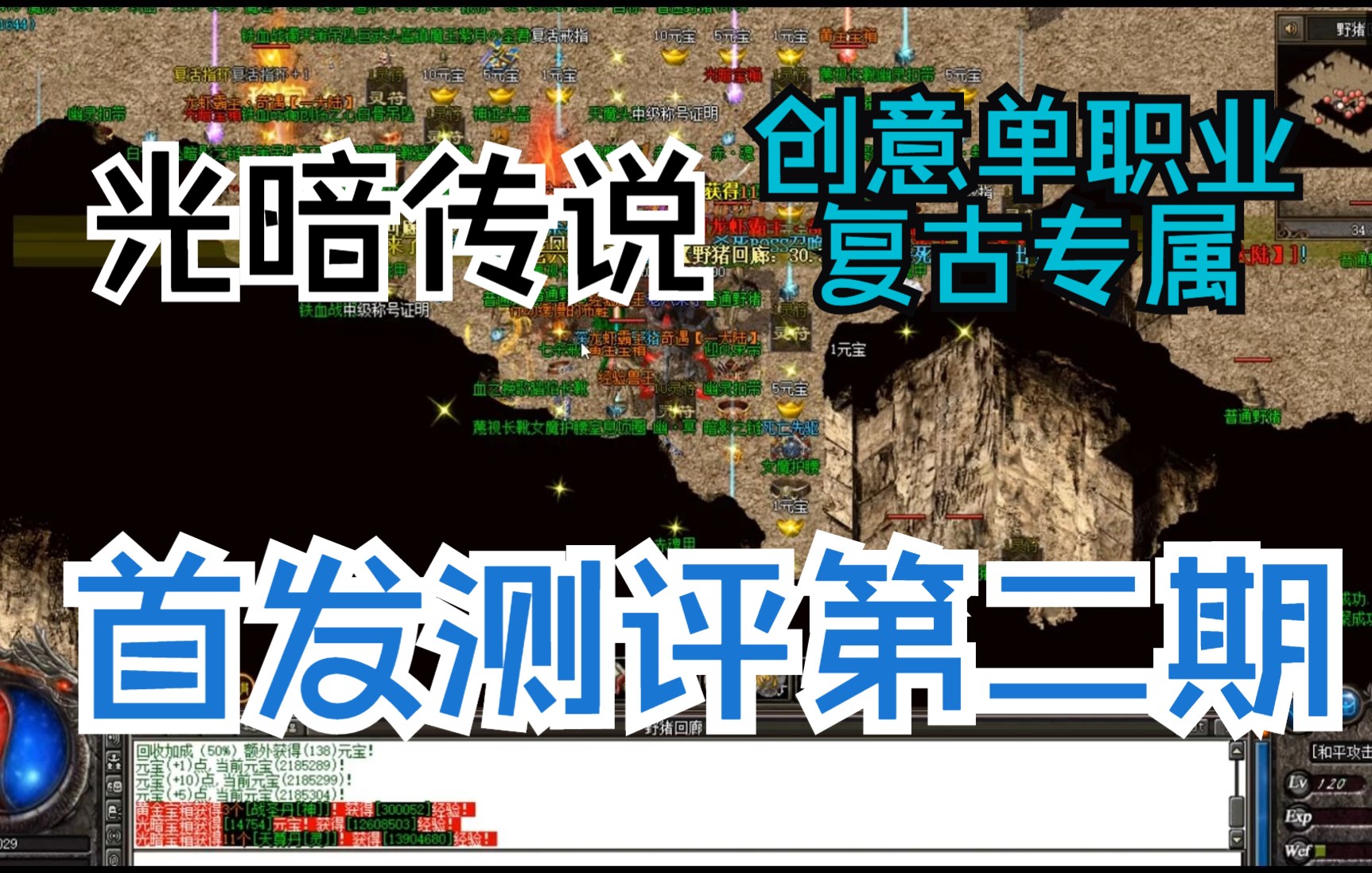 小老六传奇白嫖第三十三期:勇士之血【光暗传说】原来货币可以开箱子得到,白嫖更加轻松了,总算是研究出这个版本怎么玩了.哔哩哔哩bilibili热血传奇