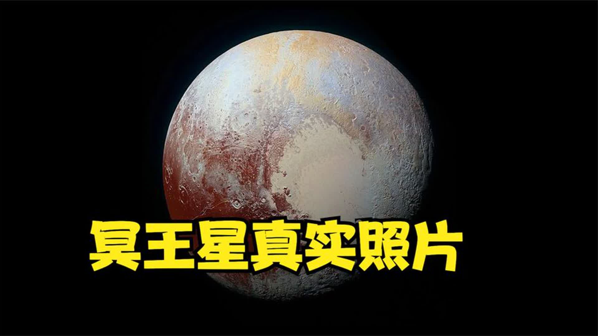 当冥王星照片从60亿公里外传回地球时,科学家们发现自己都错了!