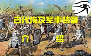 Download Video: 古代埃及军事装备介绍