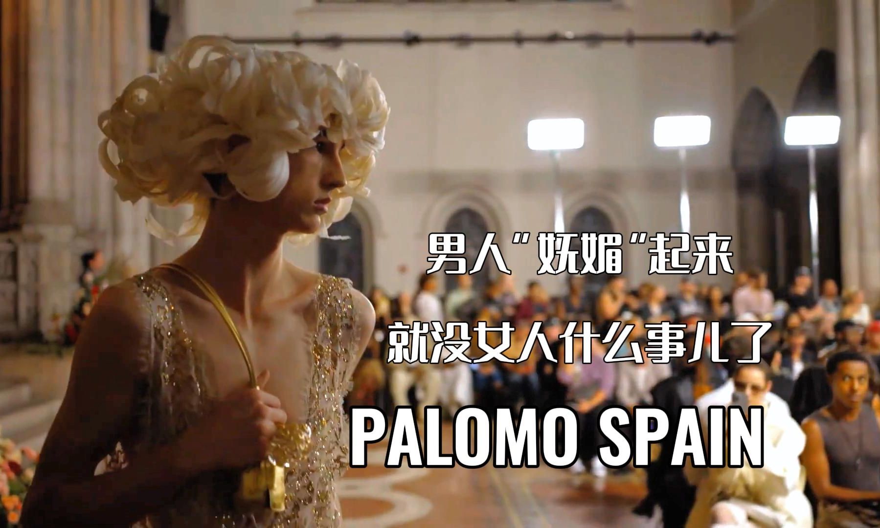 【纽约时装周】PALOMO SPAIN 2025春夏成衣哔哩哔哩bilibili