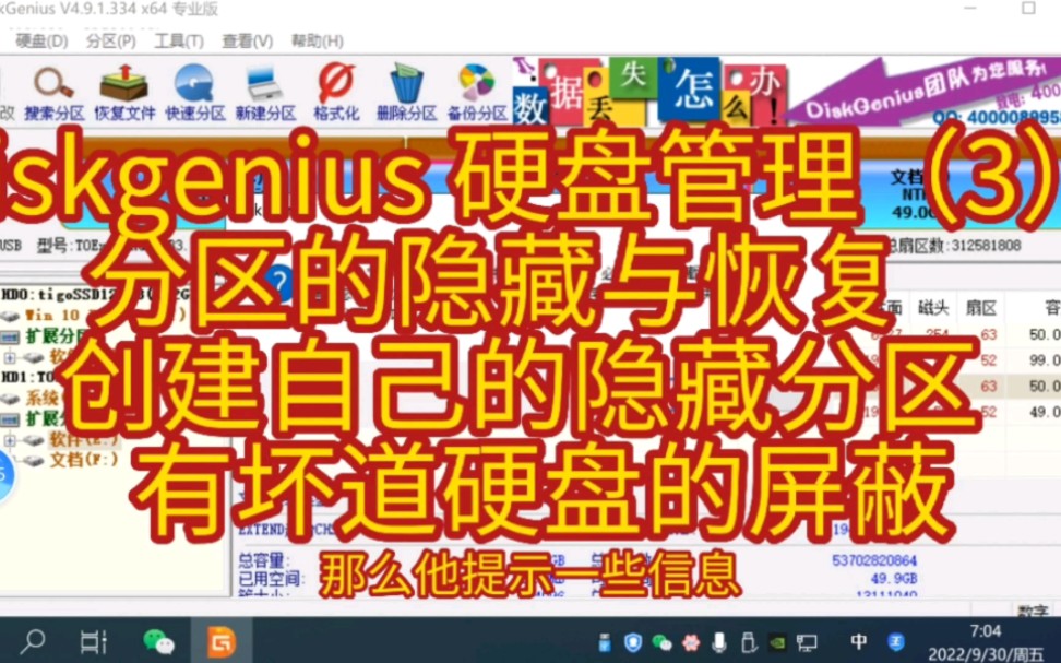 [图]diskgenius 硬盘管理（3） 分区的隐藏与恢复 创建自己的隐藏分区 有坏道硬盘的屏蔽