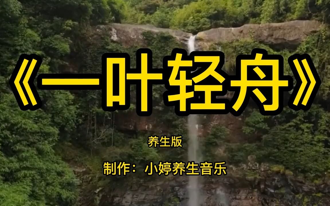 《一叶轻舟》经典二胡、扬琴伴奏纯音乐完整版40分钟,相知如镜哔哩哔哩bilibili