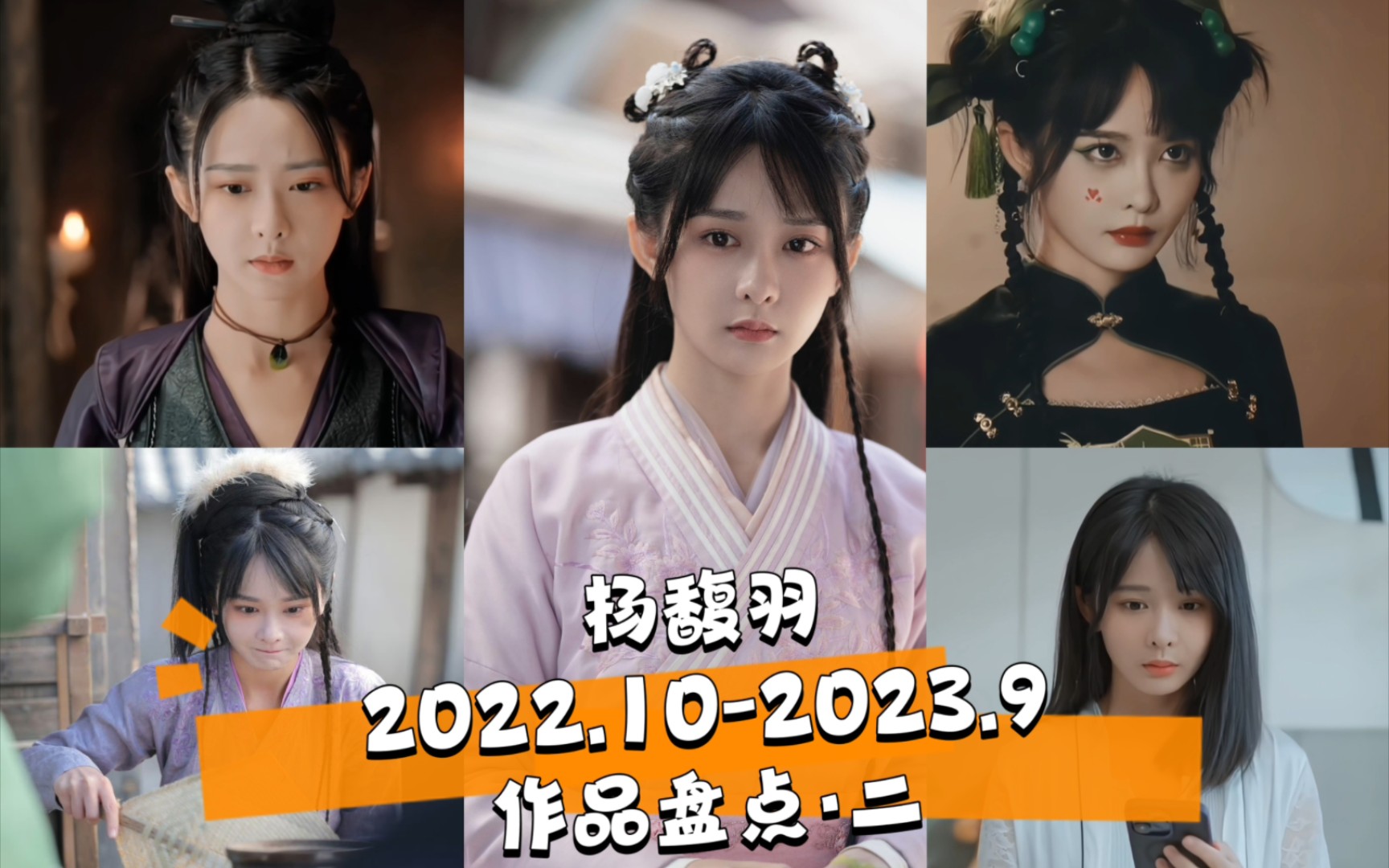 【杨馥羽一岁一盘点】2022.102023.9已播作品所饰角色盘点ⷧ쬤𚌥𜹥“”哩哔哩bilibili