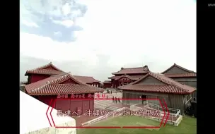 下载视频: 再建冲绳首里城 20201101