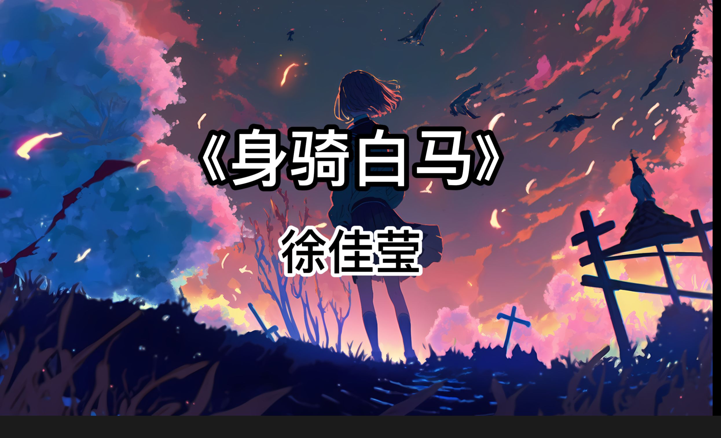 【无损】《身骑白马》--徐佳莹