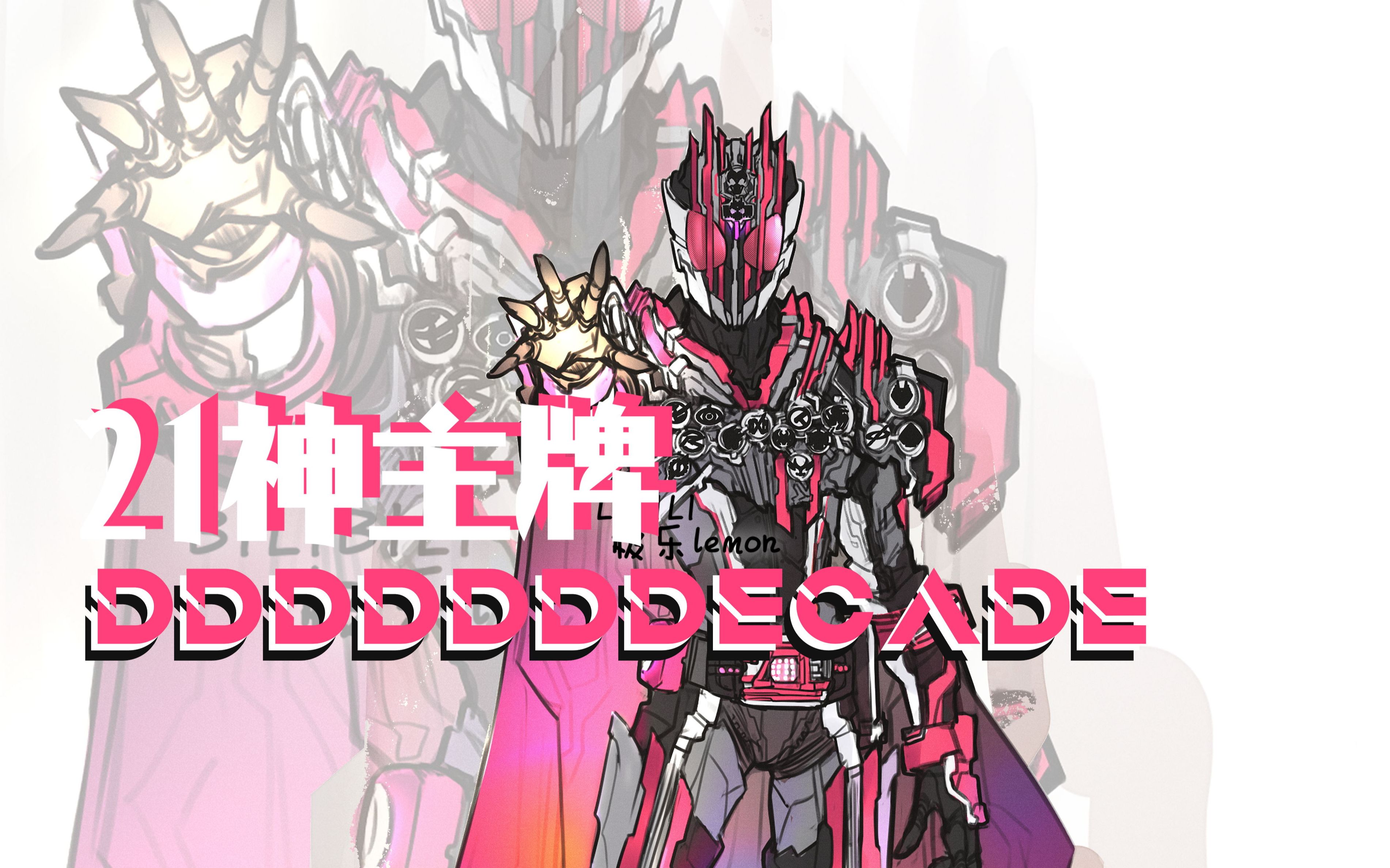 sic风格decade帝骑哥21新神主牌