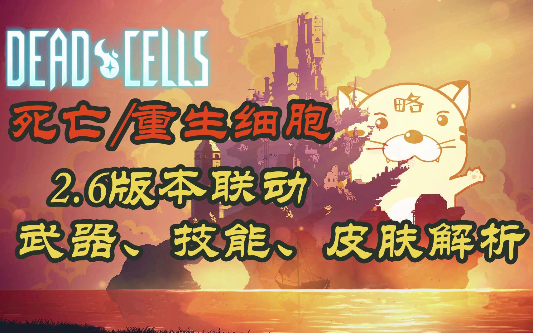 [图]【dead cells（死亡/重生细胞）】2.6版本联动武器、技能、皮肤全解析！联动了好几个不错的游戏~