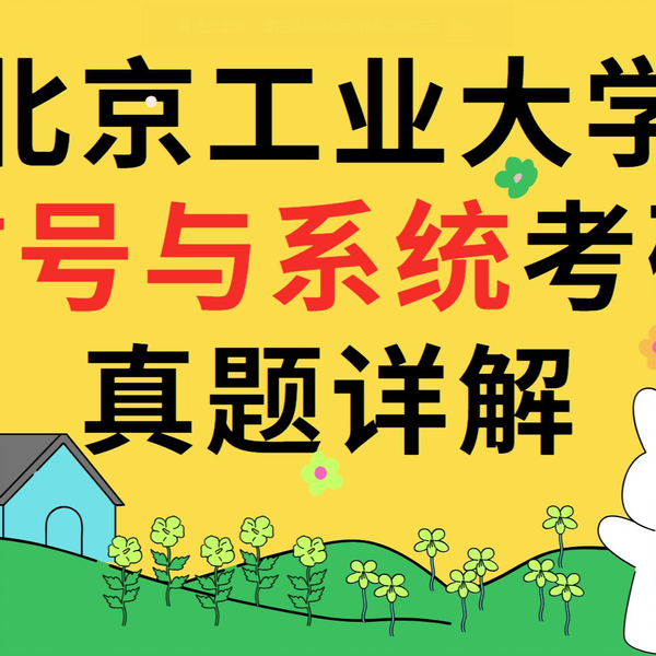 北京工业大学2023通信考研《信号与系统》真题详解（计算题7）