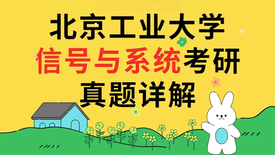 北京工业大学2023通信考研《信号与系统》真题详解（计算题7）