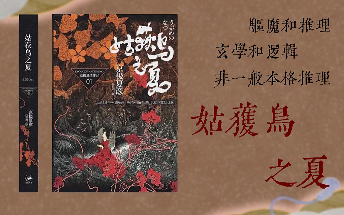 活动作品日本妖怪推理小说姑获鸟之夏精讲