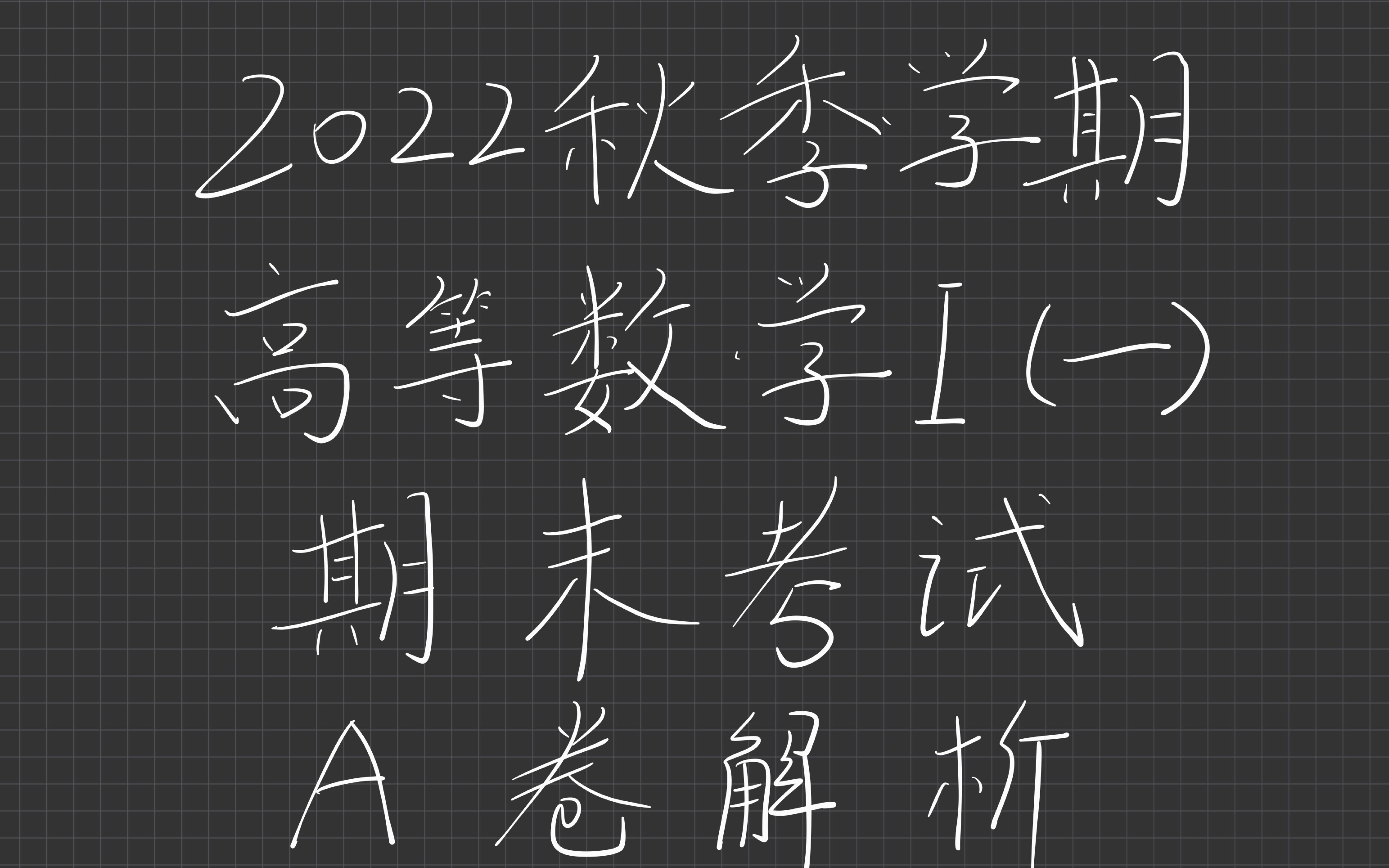 三峡大学2022年秋季学期《高等数学I(一)》课程期末考试试卷(A卷)选择题讲解哔哩哔哩bilibili