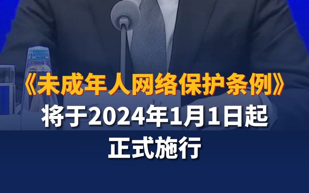 《未成年人网络保护条例》将于2024年1月1日起正式施行哔哩哔哩bilibili