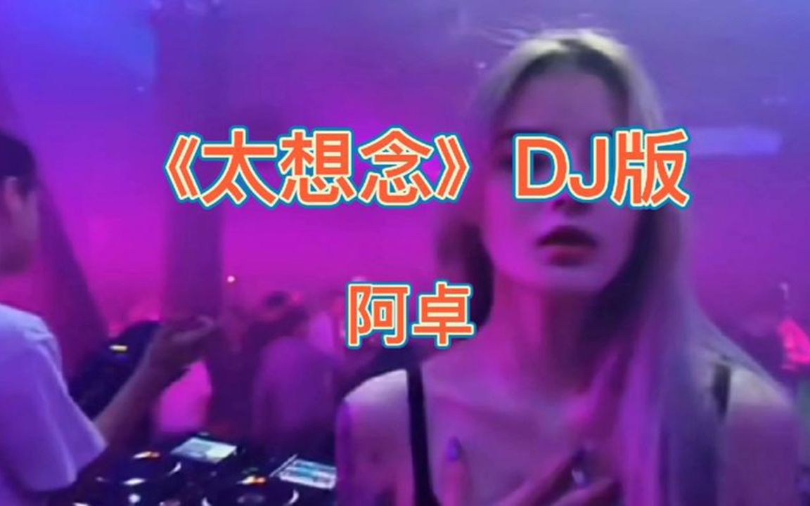 [图]【劲爆DJ舞曲】太想念 (DJ阿卓版)