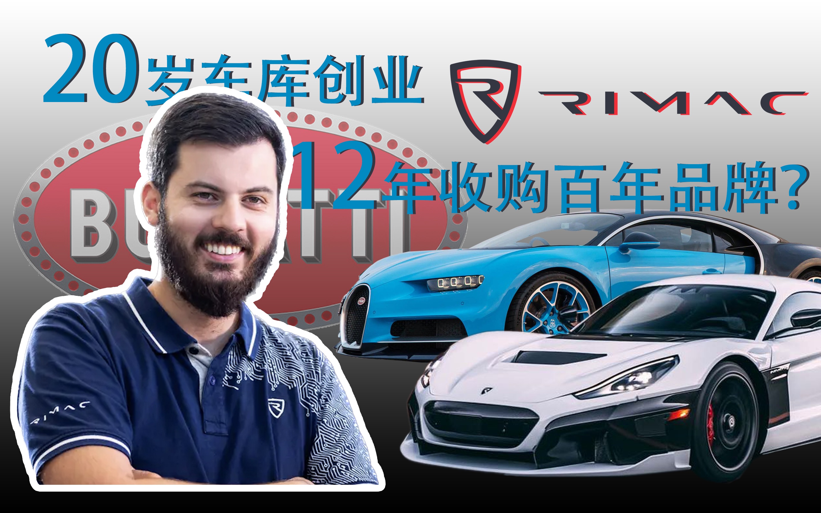 【Rimac】20岁车库创业,12年收购百年品牌,布加迪的第四任东家.哔哩哔哩bilibili