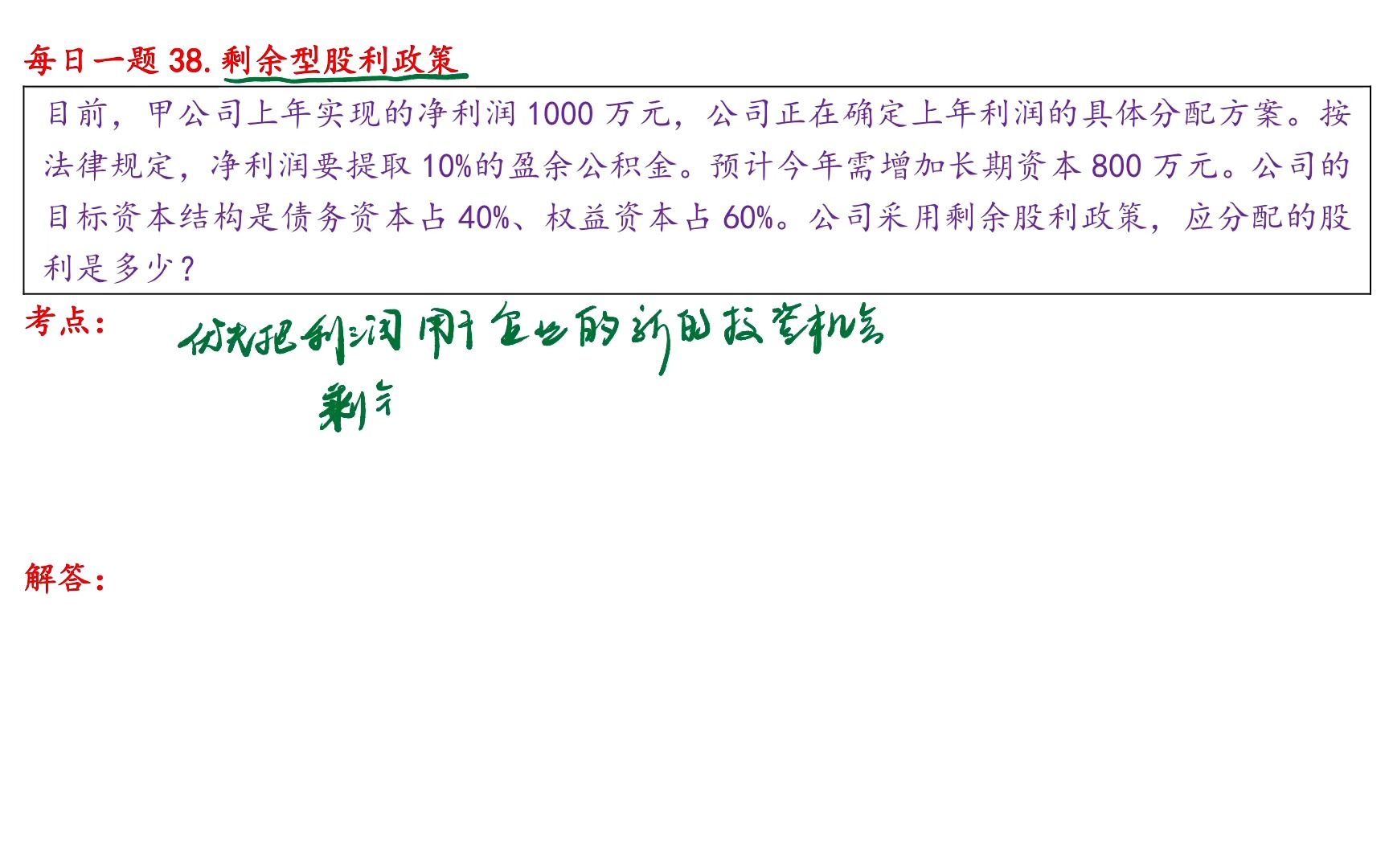 431金融硕士每日一题(第38题):剩余型股利政策哔哩哔哩bilibili